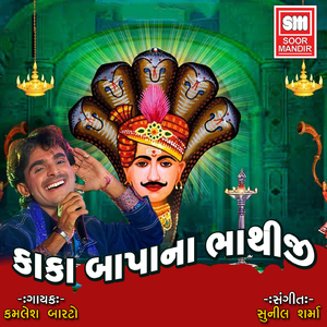 Bhathiji Aave Gayo Bachave