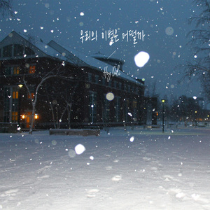 우리의 이별은 어떨까 (Feat. AINE)