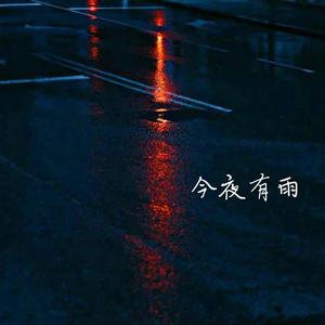 今夜有雨