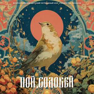 Пой, соловей