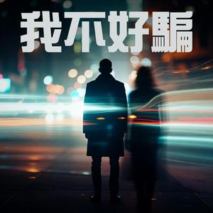 風不是歸宿