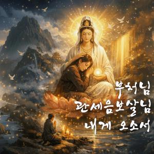 부처님 관세음보살님 내게 오소서