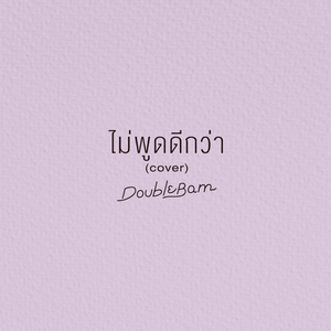 ไม่พูดดีกว่า (Cover)