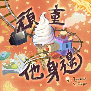 顽童他身边