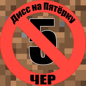 Дисс на пятёрку