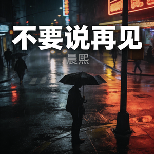 不要说再见