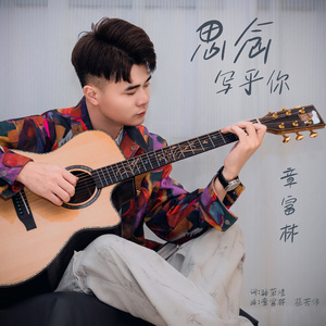 思念写乎你 伴奏