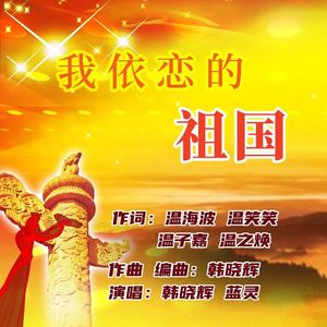 我依恋的祖国（男版）