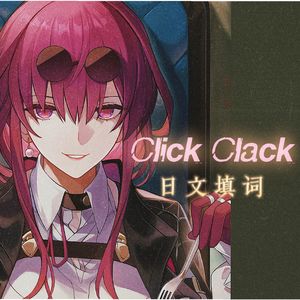 CLICK CLACK 日文版