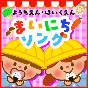 きゅうしょくのうた