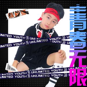 青春无限