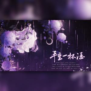 平生一杯酒