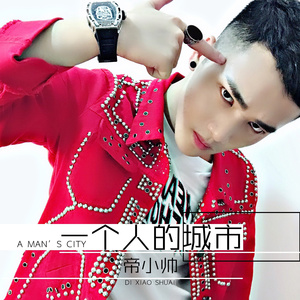 一个人的城市