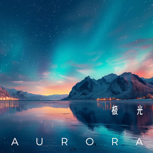 极光