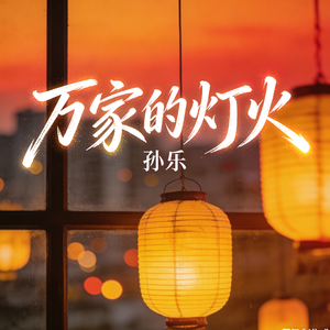 万家的灯火
