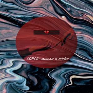 Мысли о тебе