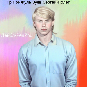 Полет