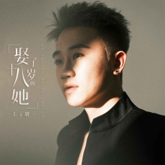 娶了十八岁的她 (DJ默涵版)