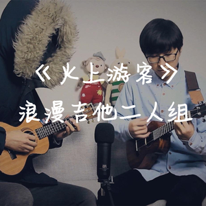 浪漫吉他二人组-绿袖子（尤克里里）（翻自 英国民谣）