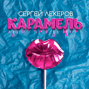 Карамель