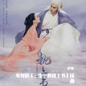 心欲止水-电视剧《三生三世枕上书》插曲（翻自 张碧晨）