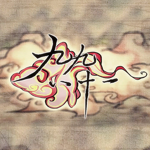 九九八十一（后期版）