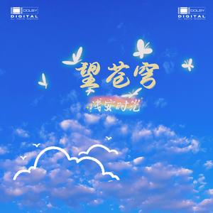 望苍穹（爱情曾在什么时候）