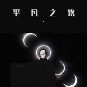 平凡之路（西城男孩)LIVE