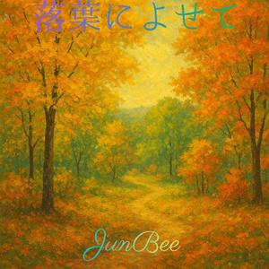 落葉のささやき