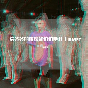 羞答答的玫瑰静悄悄地开