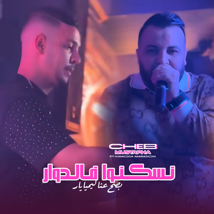 Nesakno F Dwar Bsh 3ana Les Miliaire