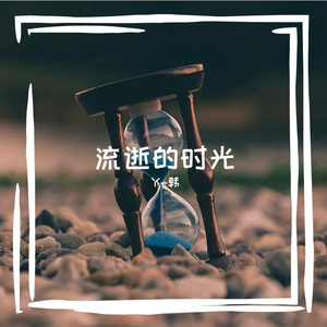 流逝的时光