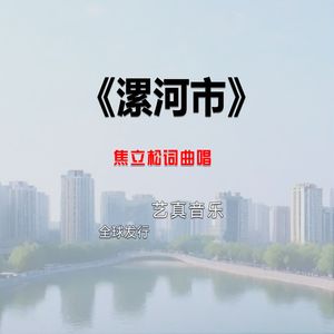 漯河市