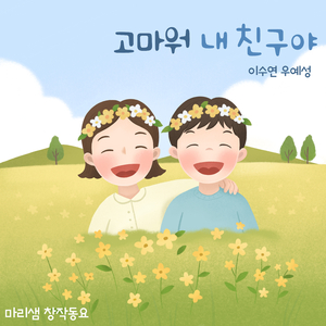 고마워 내 친구야 (Feat. 이수연, 우예성)