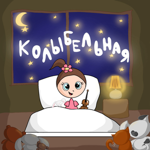 Колыбельная