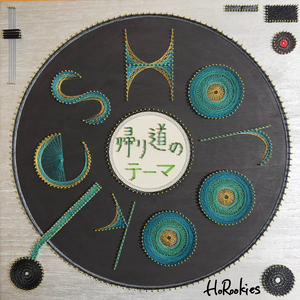 帰り道のテーマ