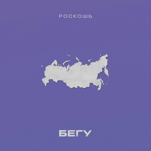 Бегу