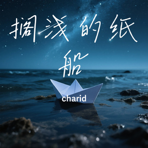 搁浅的纸船