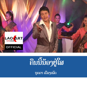 ຄືນນີ້ນ້ອງຢູ່ໃສ - คืนนี้น้องอยู่ใส