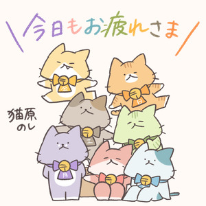 今日もお疲れさま