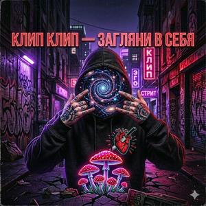 Клип клип