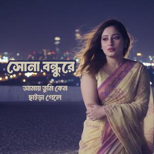 সোনা বন্ধুরে আমায় তুমি কেন ছাইড়া গেলে