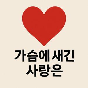 가슴에새긴사랑은