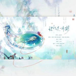记忆是一片湖