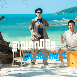 ខ្លាចគេឈឺ មិនខ្លាចបងទឹកភ្នែក (Acoustic)