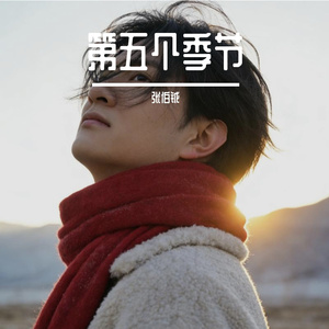 第五个季节