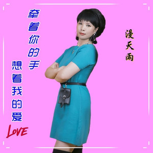 牵着你的手想着我的爱 (女声版|漫天雨演唱版本)