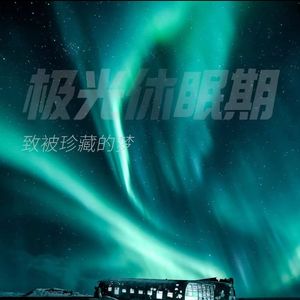 极光休眠期