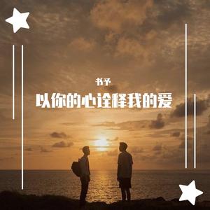 阻拦(Skyline) / 如何 _小提琴翻奏