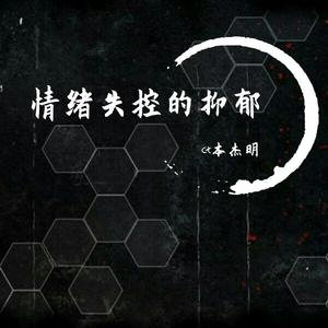 情绪失控的抑郁-psychoBeate